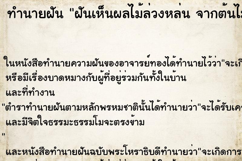 ทำนายฝันฝันเห็นผลไม้ล่วงหล่นจากต้นไม้ใหญ่มากมาย ทำนายฝันทำนายฝันฝันเห็นผลไม้ล่วงหล่นจากต้นไม้ใหญ่มากมาย